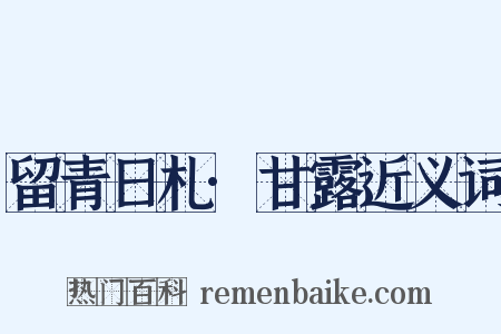 留青日札·甘露近义词是什么意思的图片